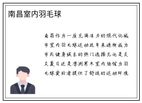 南昌室内羽毛球