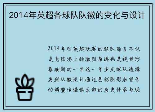 2014年英超各球队队徽的变化与设计