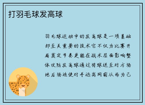 打羽毛球发高球