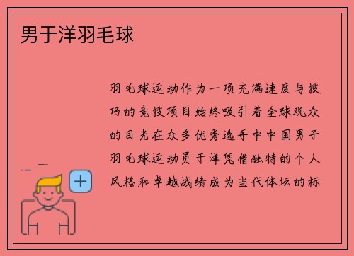 男于洋羽毛球
