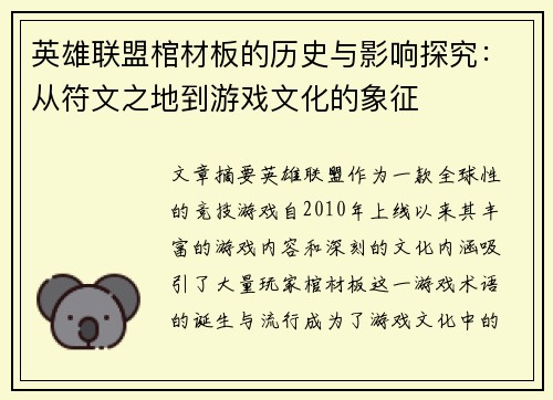 英雄联盟棺材板的历史与影响探究：从符文之地到游戏文化的象征
