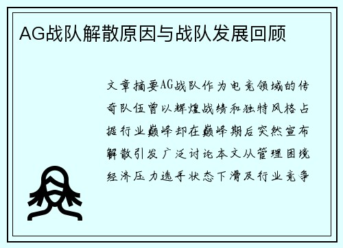 AG战队解散原因与战队发展回顾