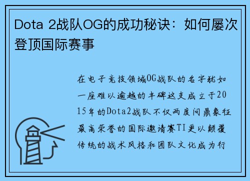 Dota 2战队OG的成功秘诀：如何屡次登顶国际赛事