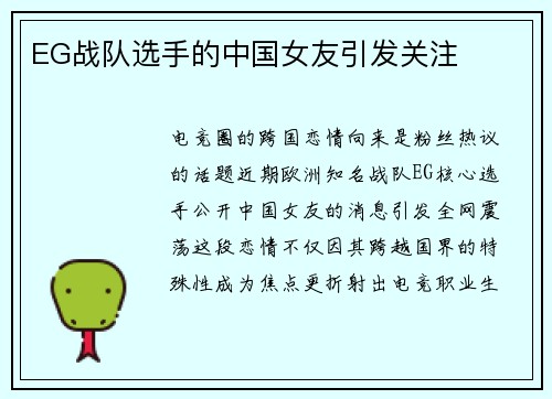 EG战队选手的中国女友引发关注