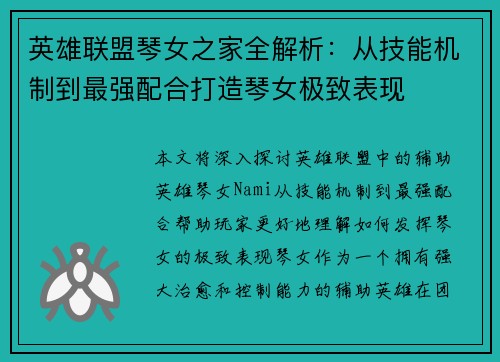 英雄联盟琴女之家全解析：从技能机制到最强配合打造琴女极致表现