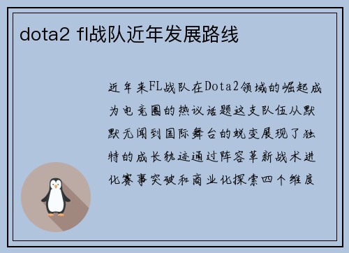 dota2 fl战队近年发展路线