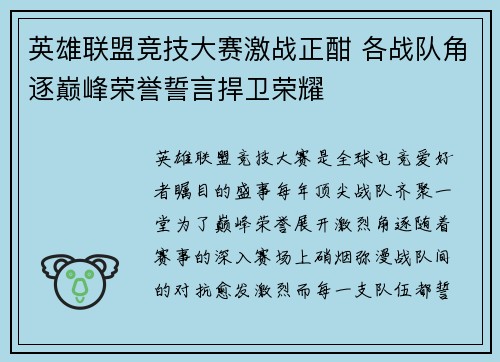 英雄联盟竞技大赛激战正酣 各战队角逐巅峰荣誉誓言捍卫荣耀