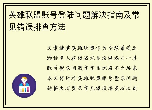 英雄联盟账号登陆问题解决指南及常见错误排查方法