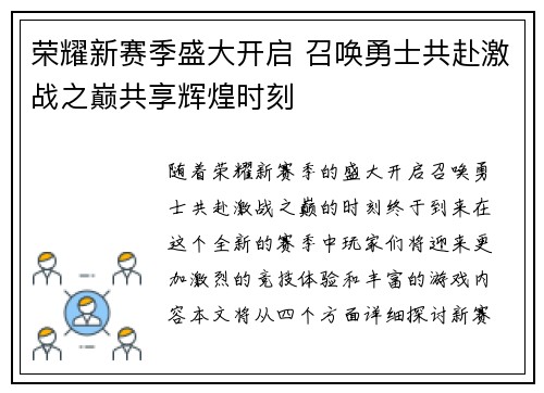 荣耀新赛季盛大开启 召唤勇士共赴激战之巅共享辉煌时刻