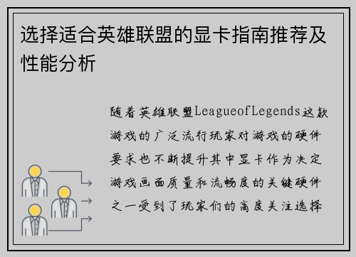 选择适合英雄联盟的显卡指南推荐及性能分析