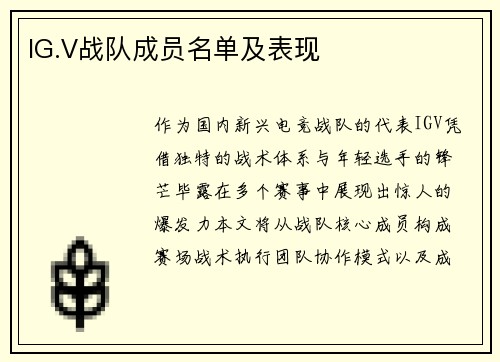 IG.V战队成员名单及表现