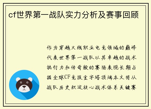 cf世界第一战队实力分析及赛事回顾