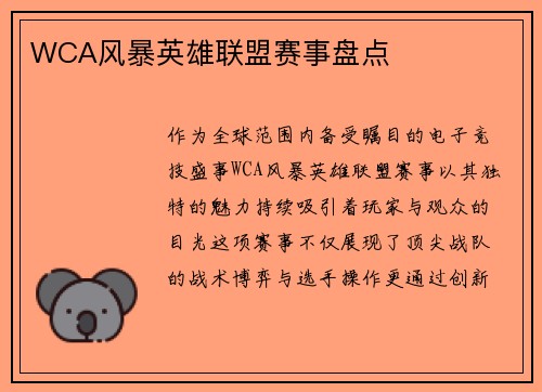 WCA风暴英雄联盟赛事盘点