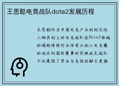 王思聪电竞战队dota2发展历程