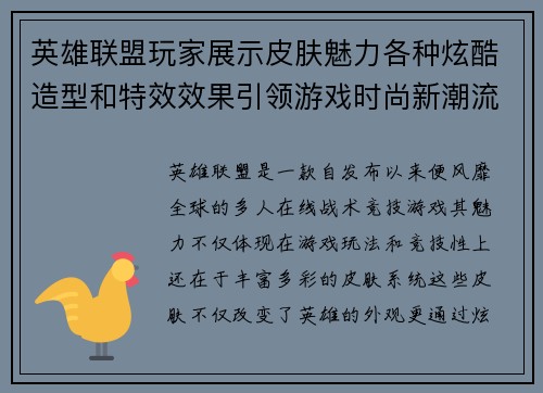 英雄联盟玩家展示皮肤魅力各种炫酷造型和特效效果引领游戏时尚新潮流