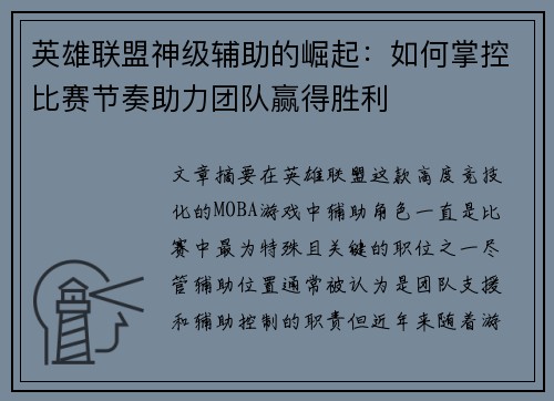 英雄联盟神级辅助的崛起：如何掌控比赛节奏助力团队赢得胜利