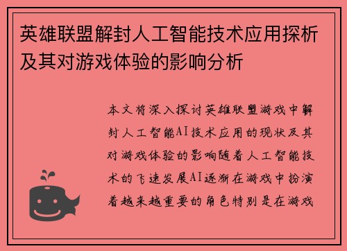 英雄联盟解封人工智能技术应用探析及其对游戏体验的影响分析