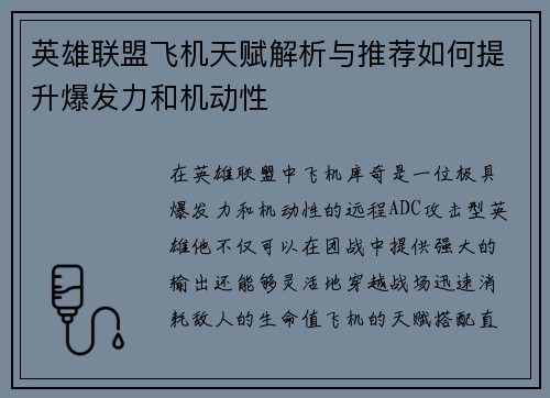 英雄联盟飞机天赋解析与推荐如何提升爆发力和机动性