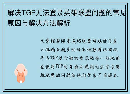 解决TGP无法登录英雄联盟问题的常见原因与解决方法解析