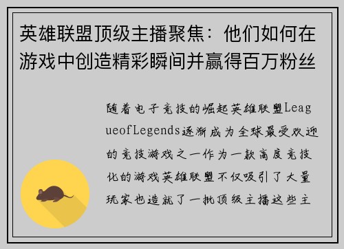 英雄联盟顶级主播聚焦：他们如何在游戏中创造精彩瞬间并赢得百万粉丝的心