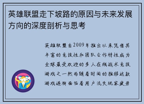 英雄联盟走下坡路的原因与未来发展方向的深度剖析与思考