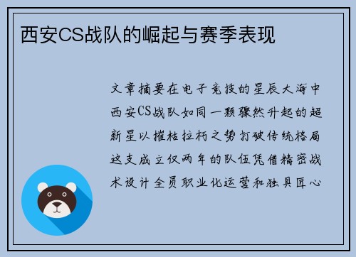 西安CS战队的崛起与赛季表现