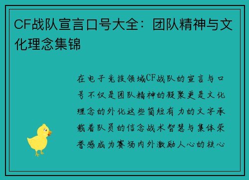 CF战队宣言口号大全：团队精神与文化理念集锦