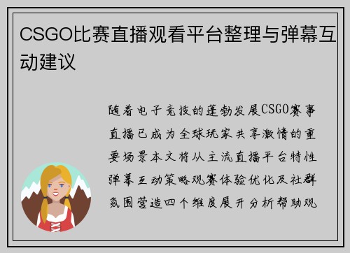 CSGO比赛直播观看平台整理与弹幕互动建议