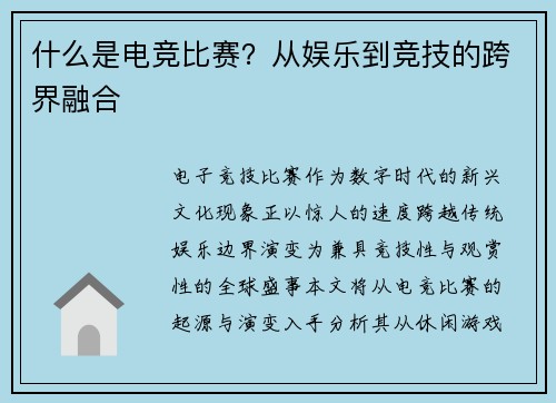 什么是电竞比赛？从娱乐到竞技的跨界融合
