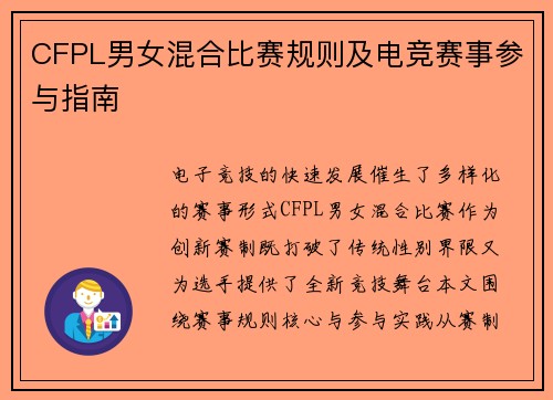 CFPL男女混合比赛规则及电竞赛事参与指南
