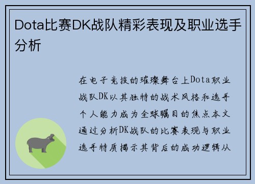 Dota比赛DK战队精彩表现及职业选手分析