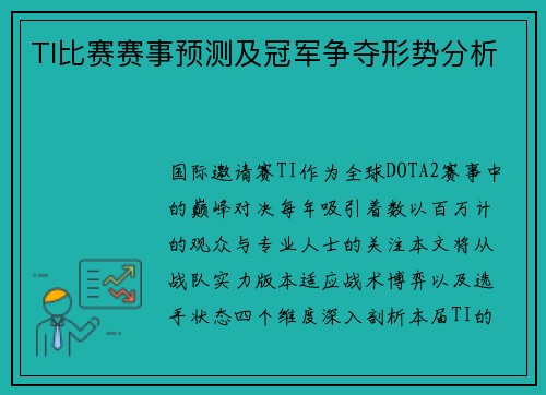 TI比赛赛事预测及冠军争夺形势分析