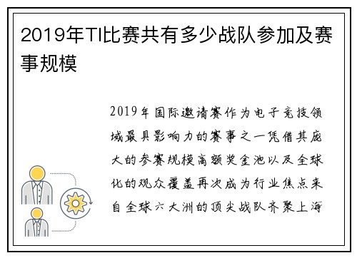 2019年TI比赛共有多少战队参加及赛事规模