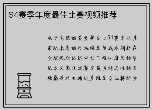 S4赛季年度最佳比赛视频推荐
