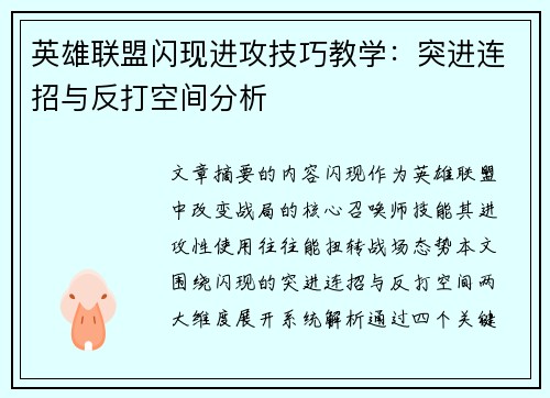 英雄联盟闪现进攻技巧教学：突进连招与反打空间分析