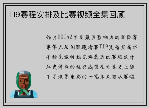 TI9赛程安排及比赛视频全集回顾