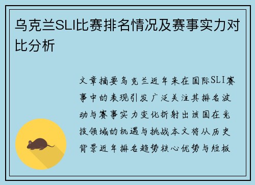 乌克兰SLI比赛排名情况及赛事实力对比分析