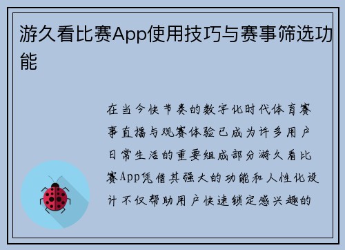 游久看比赛App使用技巧与赛事筛选功能