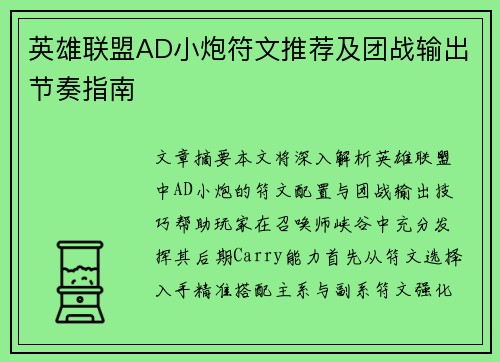 英雄联盟AD小炮符文推荐及团战输出节奏指南