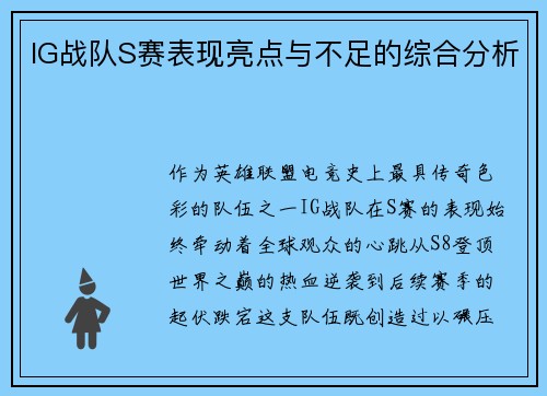 IG战队S赛表现亮点与不足的综合分析