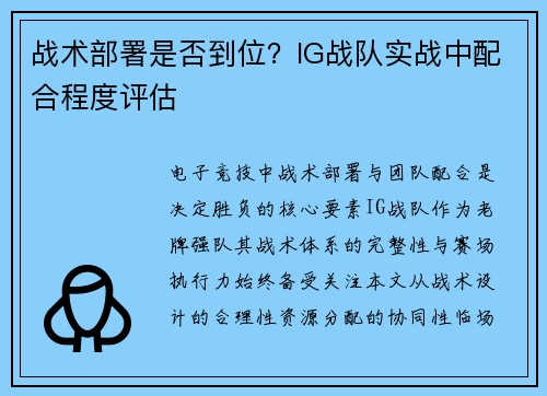战术部署是否到位？IG战队实战中配合程度评估