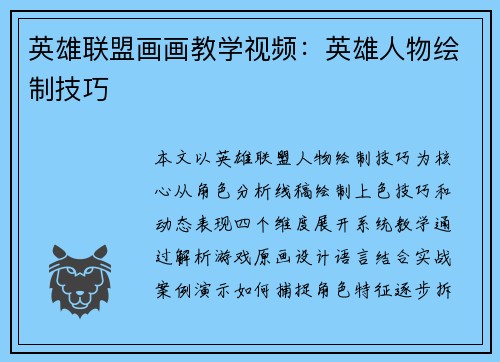 英雄联盟画画教学视频：英雄人物绘制技巧
