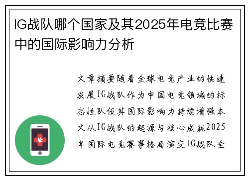 IG战队哪个国家及其2025年电竞比赛中的国际影响力分析