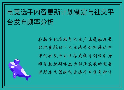 电竞选手内容更新计划制定与社交平台发布频率分析