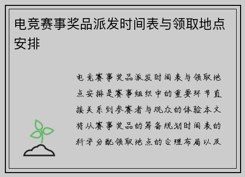 电竞赛事奖品派发时间表与领取地点安排
