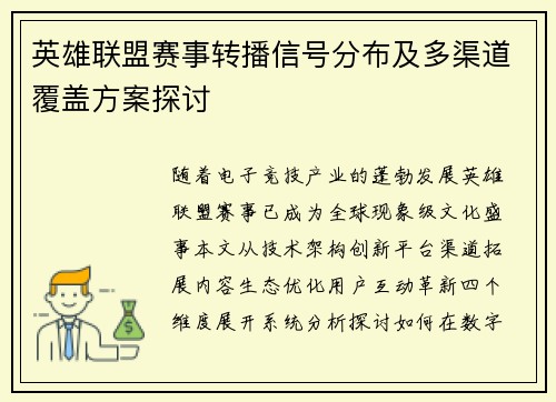 英雄联盟赛事转播信号分布及多渠道覆盖方案探讨