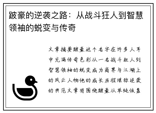 跛豪的逆袭之路：从战斗狂人到智慧领袖的蜕变与传奇
