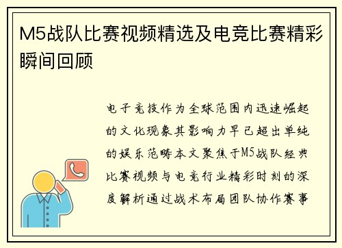 M5战队比赛视频精选及电竞比赛精彩瞬间回顾