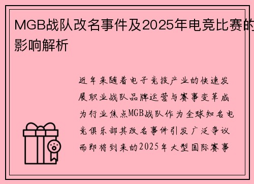 MGB战队改名事件及2025年电竞比赛的影响解析