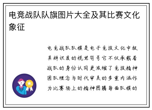 电竞战队队旗图片大全及其比赛文化象征